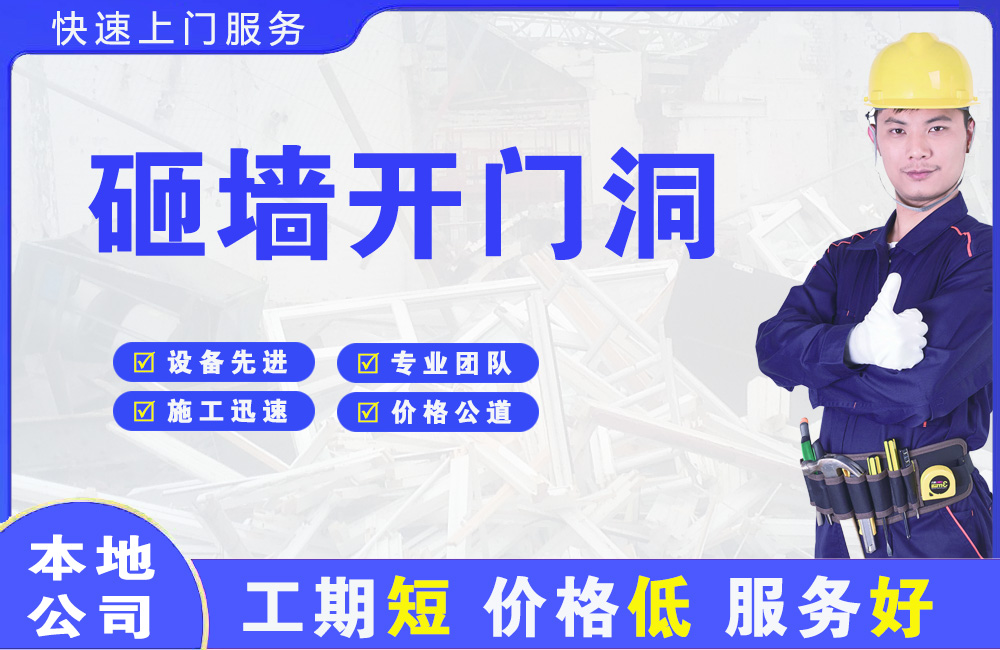 吉首砸墙开门洞