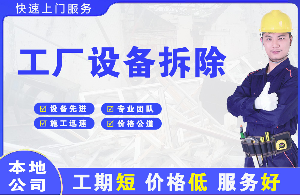 吉首工厂设备拆除