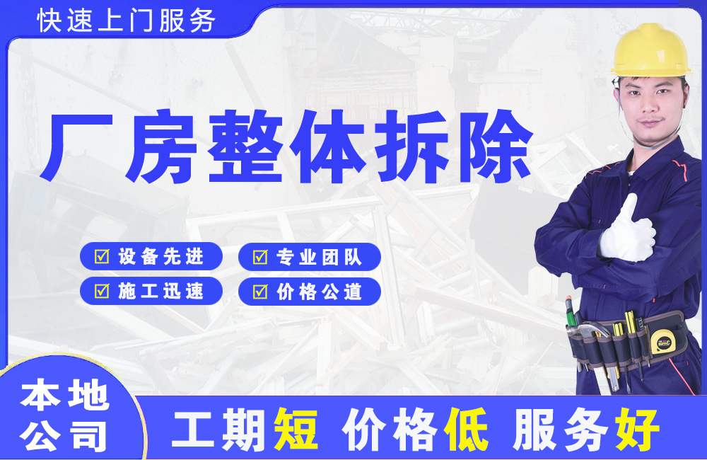 吉首厂房整体拆除